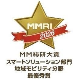 「MM総研大賞2026」地域モビリティ分野最優秀賞を受賞