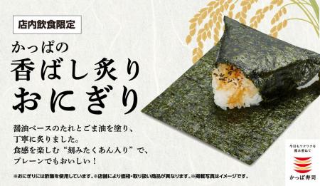 かっぱ寿司の“本気おにぎり”に新ラインアップ！回転寿