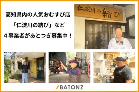 高知県内の人気おむすび店「仁淀川の結び」など４事業