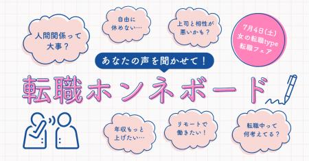 「転職ホンネボード」であなたの想いをシェア！参加者