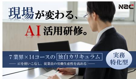 中小企業向け “実務特化型” AI活用研修サービスを発売