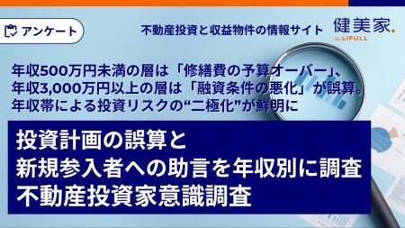 【投資計画の誤算と新規参入者への助言年収別調査】年