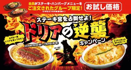 ステーキ宮、ドリアが主役の18日間！約6割引の700円か