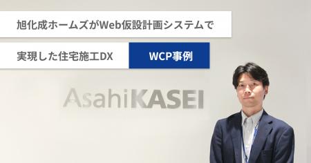 応用技術、旭化成ホームズの住宅施工DXを推進したWeb
