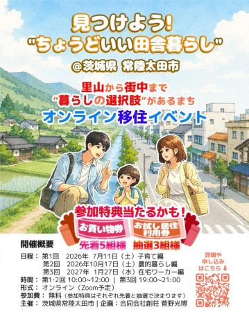 【茨城県常陸太田市】オンライン移住イベント「見つけ