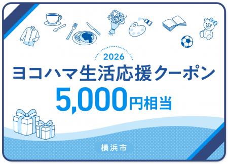 横浜市の物価高騰対策「ヨコハマ生活応援クーポン」申