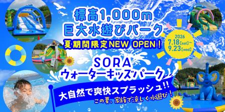 【新施設】標高1,000mの大自然に巨大水遊びパーク「SO