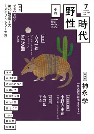 『小説　野性時代』7月号配信！　横溝正史ミステリ＆