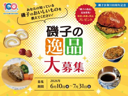 【横浜市磯子区】区制100周年記念　地域の推しグルメ