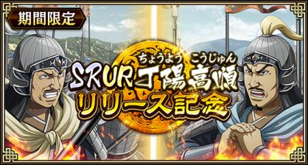 『キングダム 乱 -天下統一への道-』新武将『SR/UR丁