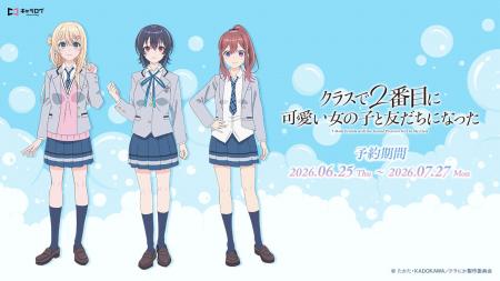 TVアニメ「クラスで2番目に可愛い女の子と友だちにな
