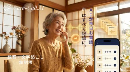 AI見守り電話「Care-Call.AI」、通話の録音と全文文字