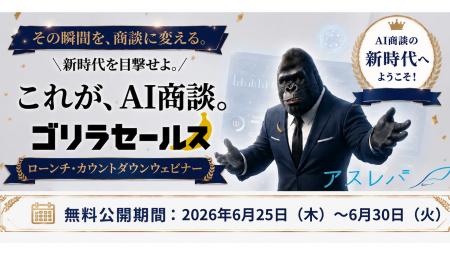【6月30日まで無料公開】AIが人間の代わりに商談する