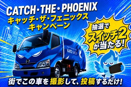 “ゴミ収集車”が幸せの青いフェニックスに--所沢・狭山