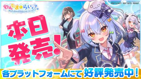【本日発売】NintendoSwitchとPCで遊べる『わんたま☆