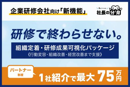 【1社紹介で最大75万円】企業研修会社向け「組織定着