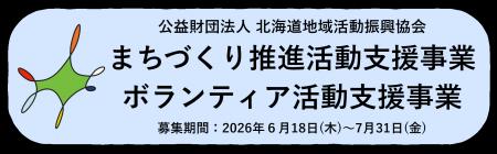 北海道の地域づくりとボランティアを応援！「まちづく