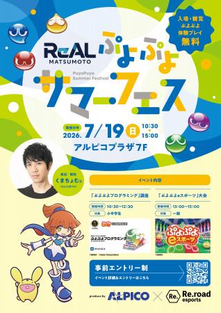 eスポーツイベント「ReAL MATSUMOTO ぷよぷよサマーフ