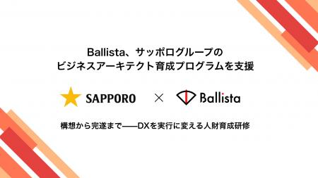 Ballista、サッポログループのビジネスアーキテクト育