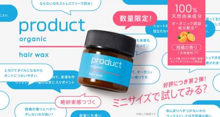 “ミニコスメ需要”の高まりに対応　累計出荷数600万個