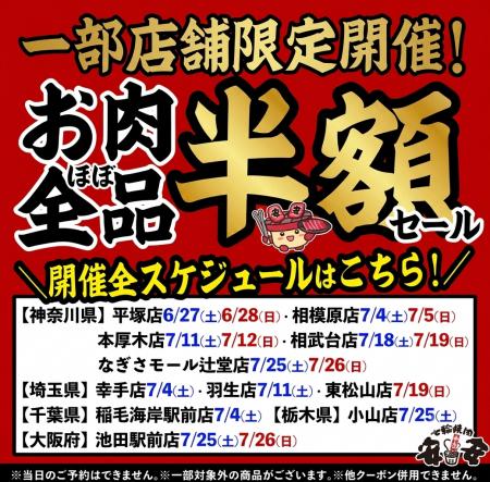 【七輪焼肉 安安】お肉が“ほぼ全品”半額！熱い夏をさ