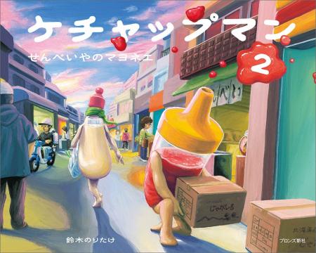 鈴木のりたけ絵本デビュー作『ケチャップマン』の続編