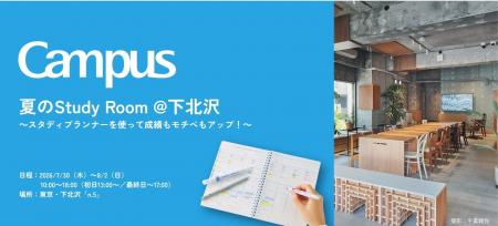 ＜Campus＞が夏休みの“計画的なまなび”を応援。中高生