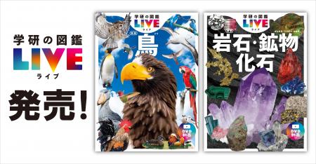 身の回りの宝物を見つけよう！『学研の図鑑LIVE 鳥 新