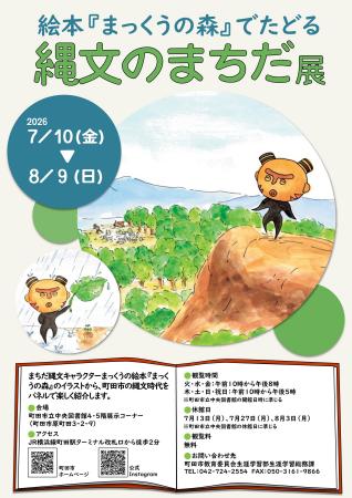 【東京都町田市】「絵本『まっくうの森』でたどる縄文