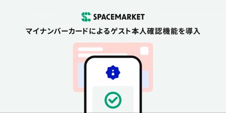 スペースマーケット、マイナンバーカードによるゲスト
