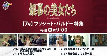 7月の毎週月曜夜9時「銀幕の美女たち」は【ブリジット