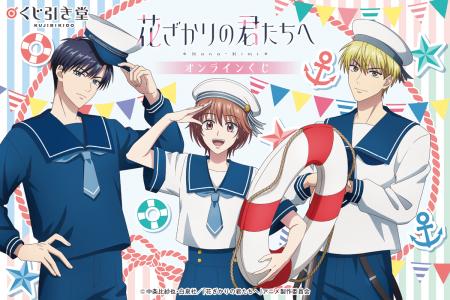 TVアニメ「花ざかりの君たちへ」より、マリンセーラー