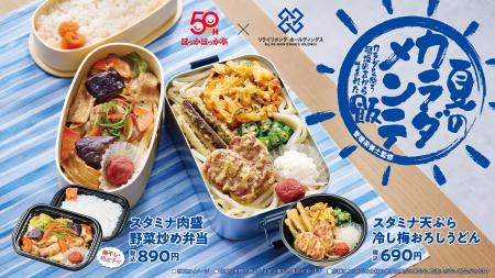 暑さに負けない！夏のスタミナ応援メニュー！ほっかほ