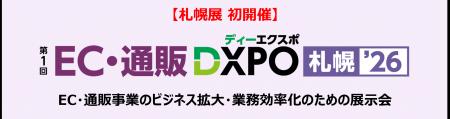 【札幌展 初開催】第1回 EC・通販DXPO札幌'26 EC・通