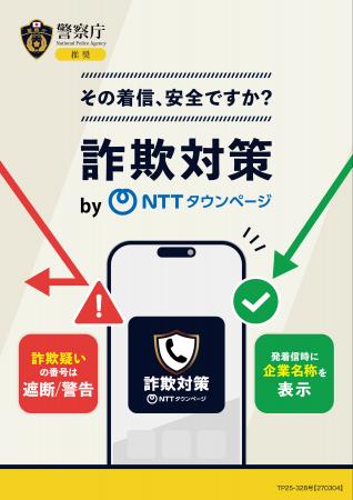 警察庁推奨アプリ「詐欺対策 by NTTタウンページ」累