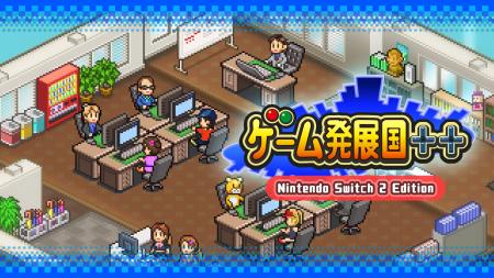 「ゲーム発展国++ Nintendo Switch 2 Edition」が発売