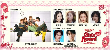 「Rakuten GirlsAward 2026 AUTUMN/WINTER」 世界から