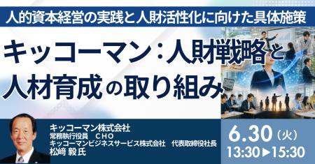 【JPIセミナー】「キッコーマン(株)における人財戦略