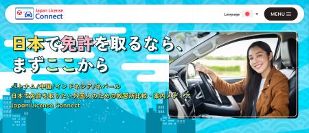 【正式リリース】外国人向け運転免許取得オウンドメデ
