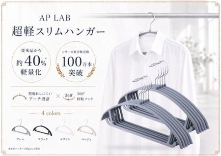 累計販売数100万本突破の人気ハンガーシリーズに、約4
