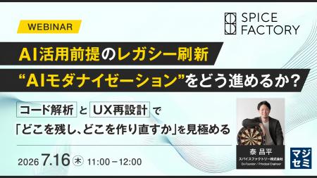 【セミナー開催】AI活用前提のレガシー刷新“AIモダナ