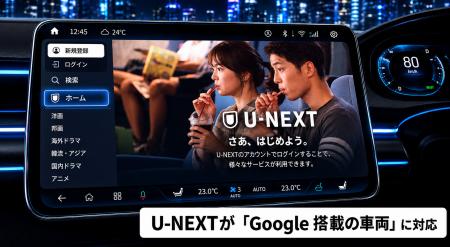 U-NEXTがGoogle搭載の車両に対応開始