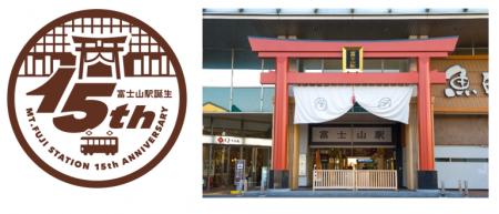 「富士山駅」誕生15周年記念イベント7/4(土) 開催！～