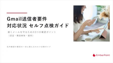 『Gmail送信者要件 対応状況セルフ点検ガイド』を公開