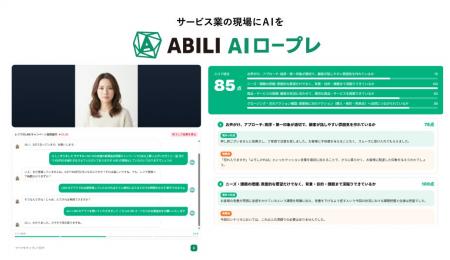 サービス業特化型AI「ABILI AI ロープレ」ベータ版を