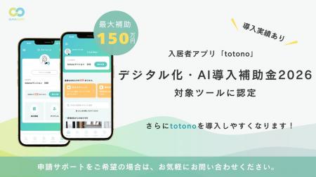 入居者アプリ「totono」導入費用を最大150万円補助！