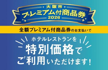 【ホテルグランヴィア大阪】「大阪市プレミアム付商品