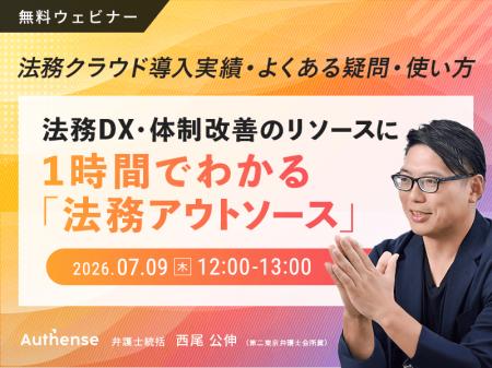 【無料ウェビナー開催2026.7.9】法務DX・体制改善のリ
