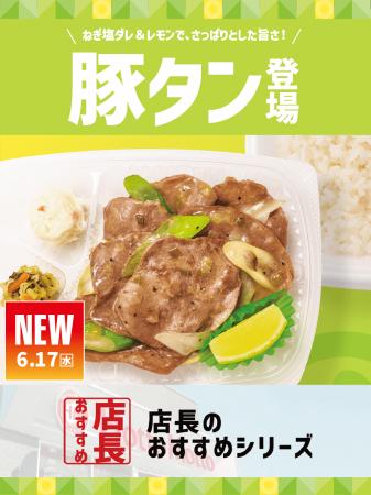 「ほっともっと」全国の店長が選んだ、『ねぎ塩レモン