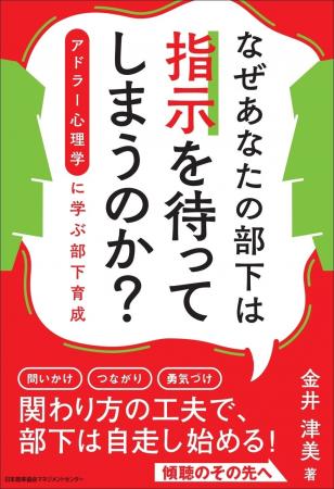 書籍『なぜあなたの部下は指示を待ってしまうのか？ 